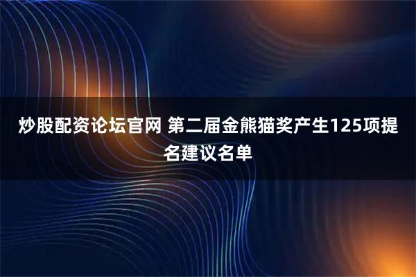 炒股配资论坛官网 第二届金熊猫奖产生125项提名建议名单